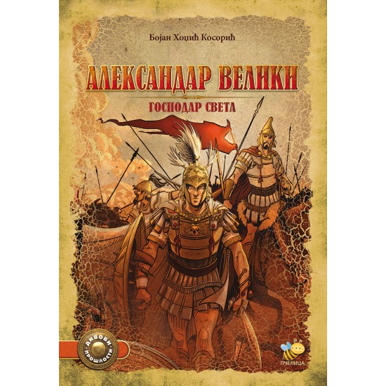Aleksandar Veliki, gospodar svijeta